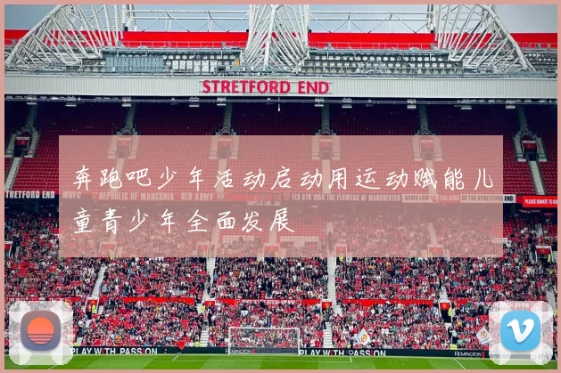 奔跑吧少年活动启动用运动赋能儿童青少年全面发展