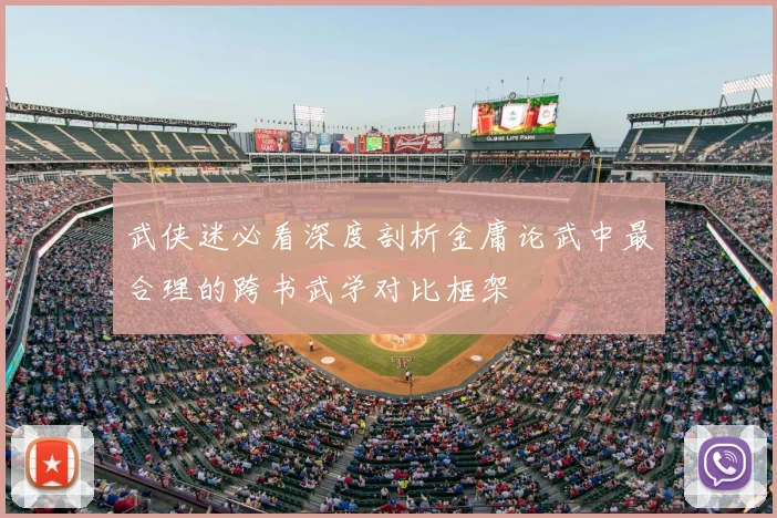 武侠迷必看深度剖析金庸论武中最合理的跨书武学对比框架