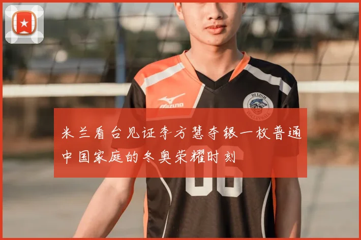 米兰看台见证李方慧夺银一枚普通中国家庭的冬奥荣耀时刻