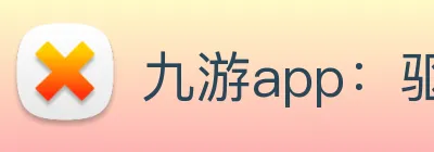 九游app：驱动移动竞技与娱乐文化传播的领航平台 Logo